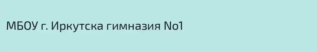 МБОУ г. Иркутска гимназия No1